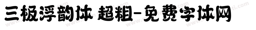 三极浮韵体 超粗字体转换